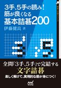 3手、5手の読み! 筋が良くなる基本詰碁200 伊藤健良