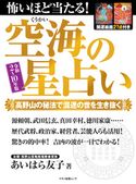 怖いほど当たる!空海の星占い 令和2~10年版 企画編集部
