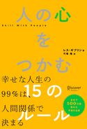 人の心をつかむ15のルール レス・ギブリン