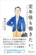 定年後も働きたい。人生100年時代の仕事の考え方と見つけ方 松本 すみ子