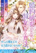 婚約破棄のために淑女になる方法。 もり/あららぎ蒼史
