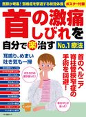 首の激痛・しびれを自分で(楽)治すNo.1療法 企画編集部