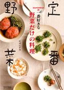 定番野菜 Izumimirunの一番好きな野菜だけの料理 庄司いずみ