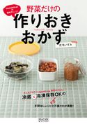 izumimirunの簡単アレンジ! 野菜だけの作りおきおかず 庄司いずみ