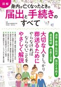 【図解】身内が亡くなったときの届出・手続きのすべて 宮田浩志