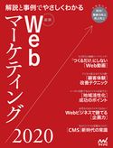 最新Webマーケティング2020 WebDesigning編集部