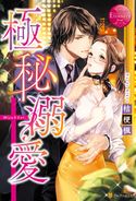 極秘溺愛 桔梗楓/北沢きょう