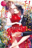 私はあなたに食べられたいの。 森野きの子/石田惠美
