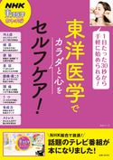 東洋医学でカラダと心をセルフケア! NHK「東洋医学ホントのチカラ」制作班