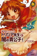 トリシア先生と闇の貴公子! 南房秀久/小笠原智史