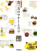 食べ方のマナーとコツ 渡邊 忠司/伊藤 美樹