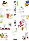 贈り方のマナーとコツ 岩下 宣子/伊藤 美樹