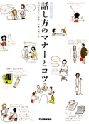 話し方のマナーとコツ 杉山 美奈子/伊藤 美樹
