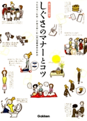 しぐさのマナーとコツ 井垣 利英/伊藤 美樹