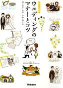 ウェディングのマナーとコツ ひぐち まり/伊藤 美樹