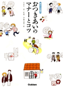 おつきあいのマナーとコツ 石原 壮一郎/伊藤 美樹