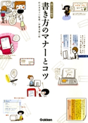 書き方のマナーとコツ 杉山 美奈子/伊藤 美樹