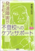 発達障害が引き起こす不登校へのケアとサポート 齊藤 万比古/曽山 和彦/阿部 利彦/三浦 光哉/武田 鉄郎/井上 雅彦