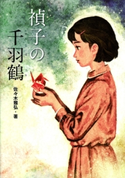 禎子の千羽鶴 佐々木雅弘/くまおり純