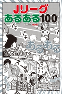 Jリーグあるある100 ストライカーDX編集部