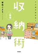 マンガでわかる!収納+整理術 宙花こより