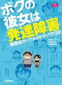 ボクの彼女は発達障害 くらげ/寺島ヒロ/梅永雄二