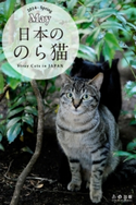 日本ののら猫 武田晶/奥村侑生市/恒川理恵