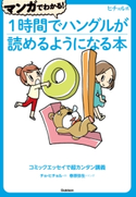 マンガでわかる!1時間でハングルが読めるようになる本 チョ・ヒチョル/春原弥生