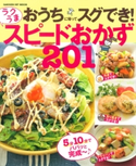おうちに帰ってスグでき! ラクうま スピードおかず201 ライフ&フーズ編集室