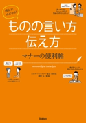 使える!好かれる!ものの言い方伝え方 マナーの便利帖 日本サービスマナー協会理事長 澤野弘