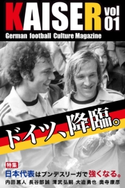 ドイツサッカーマガジンKAISER(カイザー)vol.1 秋山光次/藤江直人/北川 外志廣