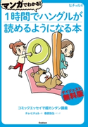 マンガでわかる!1時間でハングルが読めるようになる本ダイジェスト無料版 チョ・ヒチョル/春原弥生