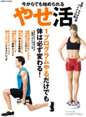 今からでも始められるやせ活 大人のカラダSTYLE編集部