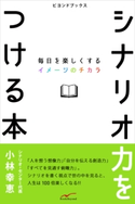 シナリオ力をつける本 小林幸恵