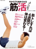 今からでも始められる筋活 大人のカラダSTYLE編集部