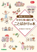 保育に生かせる!年中行事・園行事 ことばかけの本 横山洋子/中島千恵子