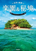世界の絶景 楽園&秘境 学研パブリッシング編集部