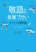 使える!伝わる!敬語と言葉づかい マナーの便利帖 日本サービスマナー協会