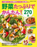 野菜たっぷりでかんたん!270品 ライフ&フーズ編集室