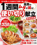 食費のムダが減る! 1週間使い切り献立 保存決定版 ライフ&フーズ編集室
