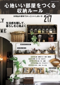 心地いい部屋をつくる収納ルール ライフ&フーズ編集室