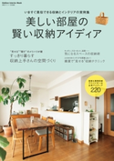 美しい部屋の賢い収納アイディア ライフ&フーズ編集室