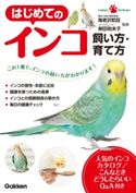 はじめてのインコ 飼い方・育て方 海老沢和荘/柴田祐未子