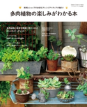 多肉植物の楽しみがわかる本 ライフ&フーズ編集室