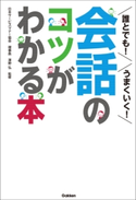 誰とでも!うまくいく!会話のコツがわかる本 日本サービスマナー協会理事長 澤野弘