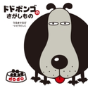 ドドボンゴのさがしもの うるまでるび/いとうとしこ