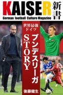 世界最強ドイツ ブンデスリーガSTORY 後藤健生/株式会社マージーサイド