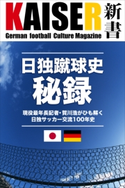 日独蹴球史秘録 株式会社マージーサイド