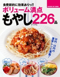 食費節約に効果ありっ!!ボリューム満点もやしレシピ226品 ライフ&フーズ編集室