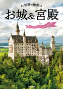 世界の絶景 お城&宮殿 学研パブリッシング編集部